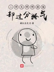 二师兄明明很强却过分骚气