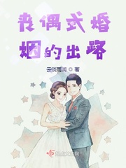 中国丧偶式婚姻占多少