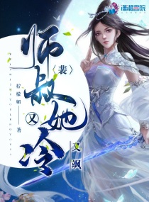 裴师叔她又冷又飒