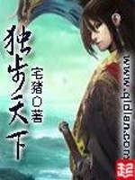 独步天下全文在线阅读